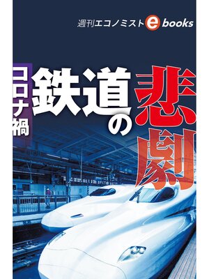 cover image of 鉄道の悲劇（週刊エコノミストebooks）